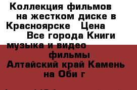 Коллекция фильмов 3D на жестком диске в Красноярске › Цена ­ 1 500 - Все города Книги, музыка и видео » DVD, Blue Ray, фильмы   . Алтайский край,Камень-на-Оби г.